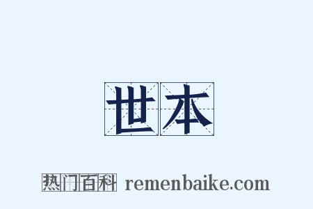 世本是什么意思的图片